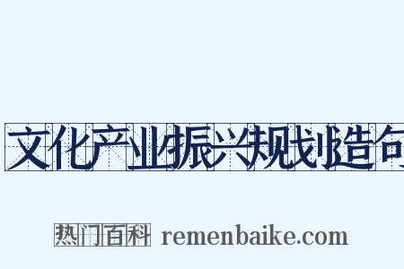 文化产业振兴规划造句是什么意思的图片